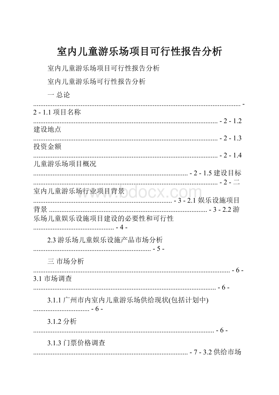 室内儿童游乐场项目可行性报告分析.docx_第1页