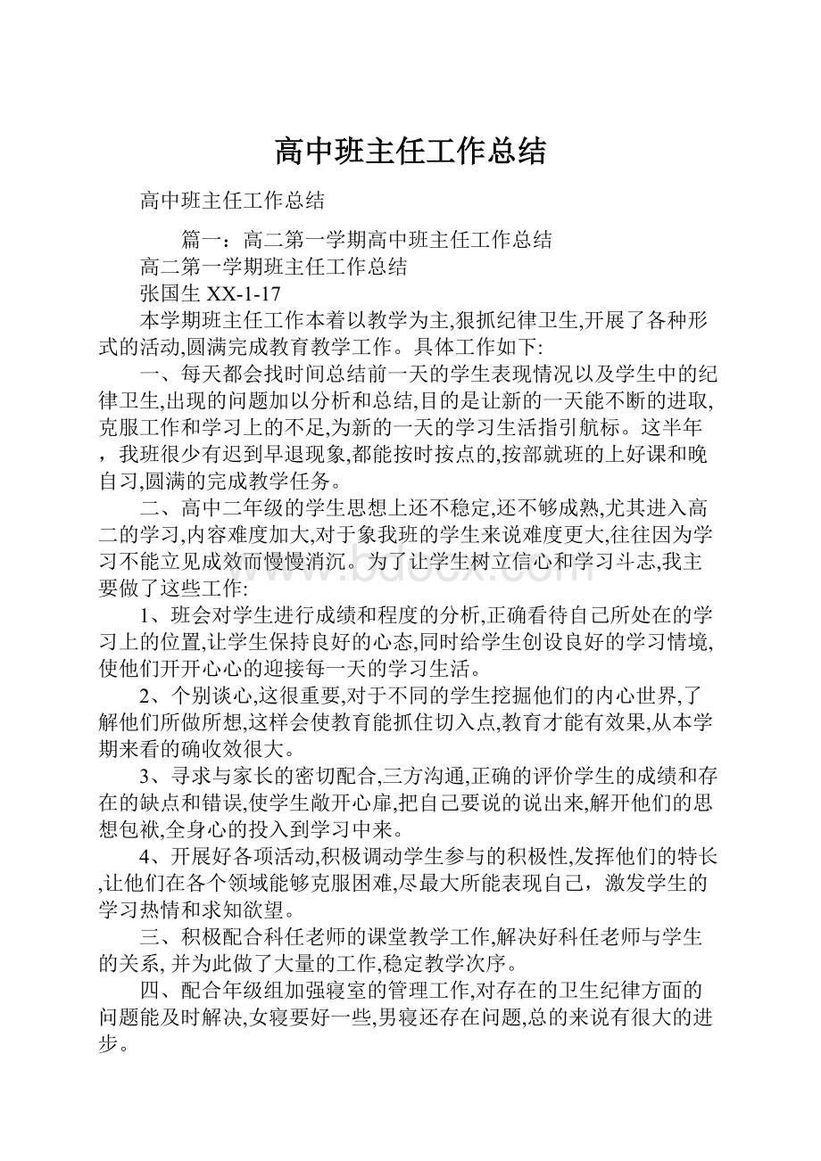 高中班主任工作总结.docx