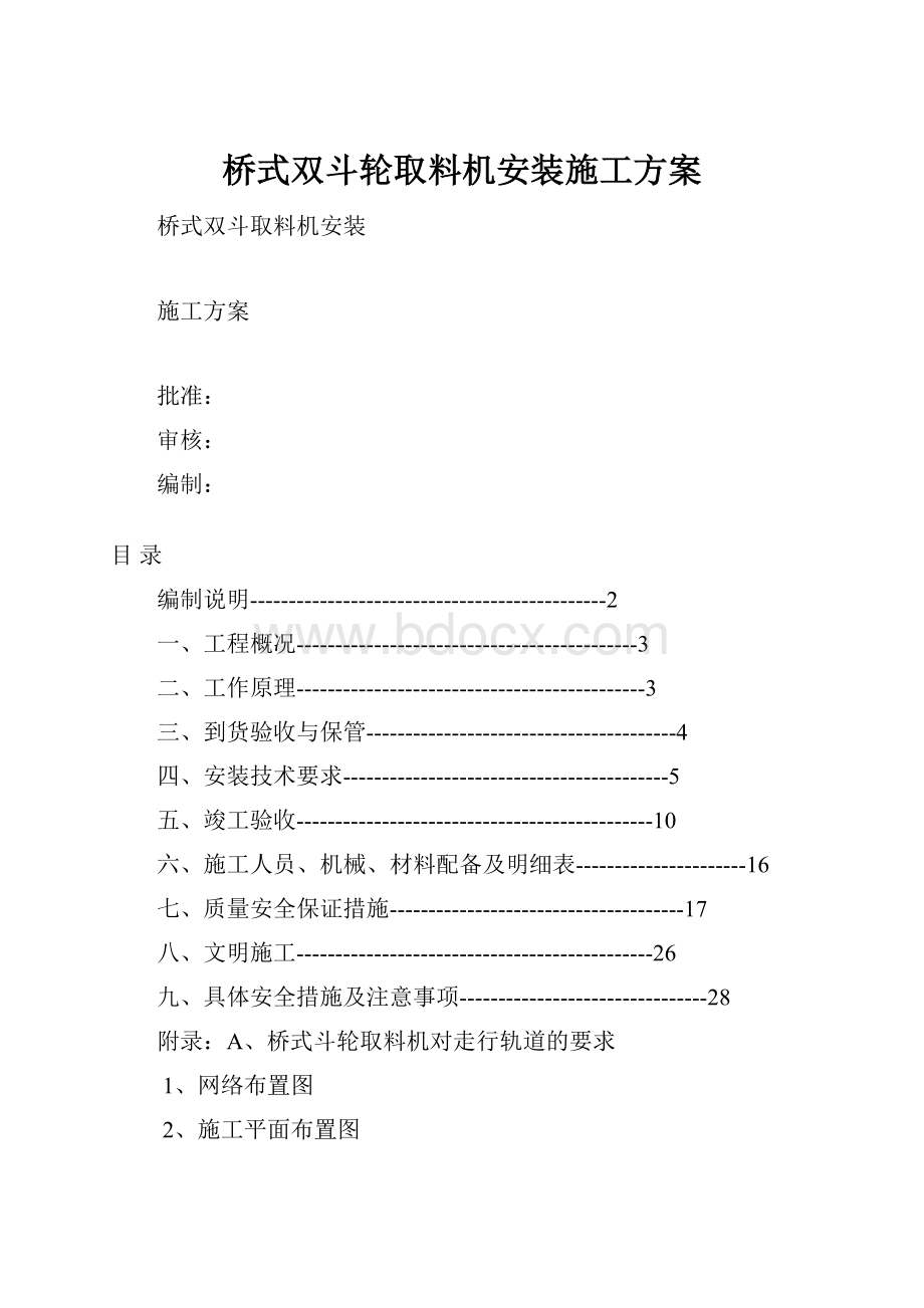 桥式双斗轮取料机安装施工方案.docx