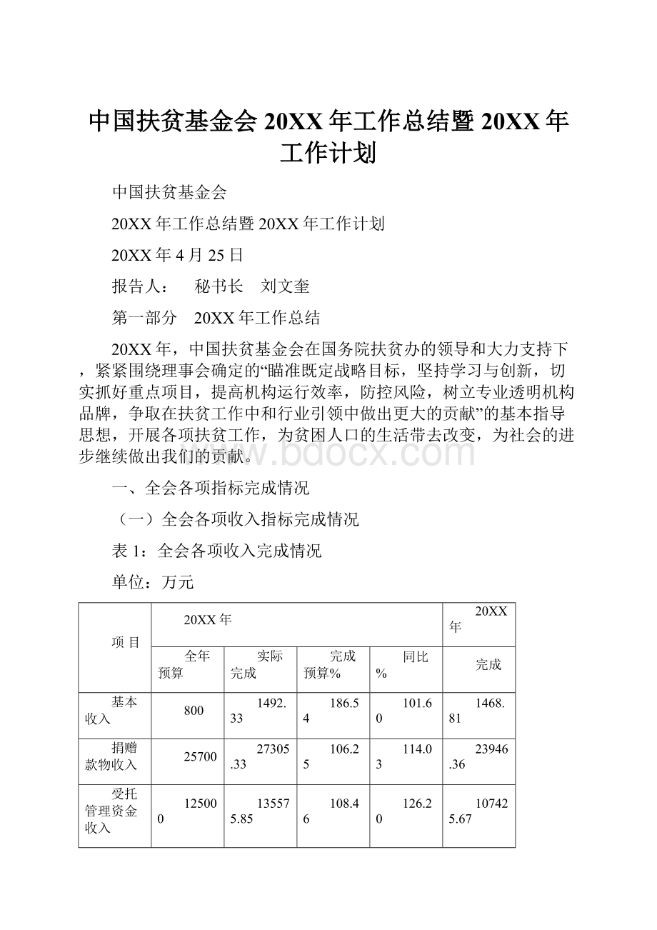 中国扶贫基金会20XX年工作总结暨20XX年工作计划.docx