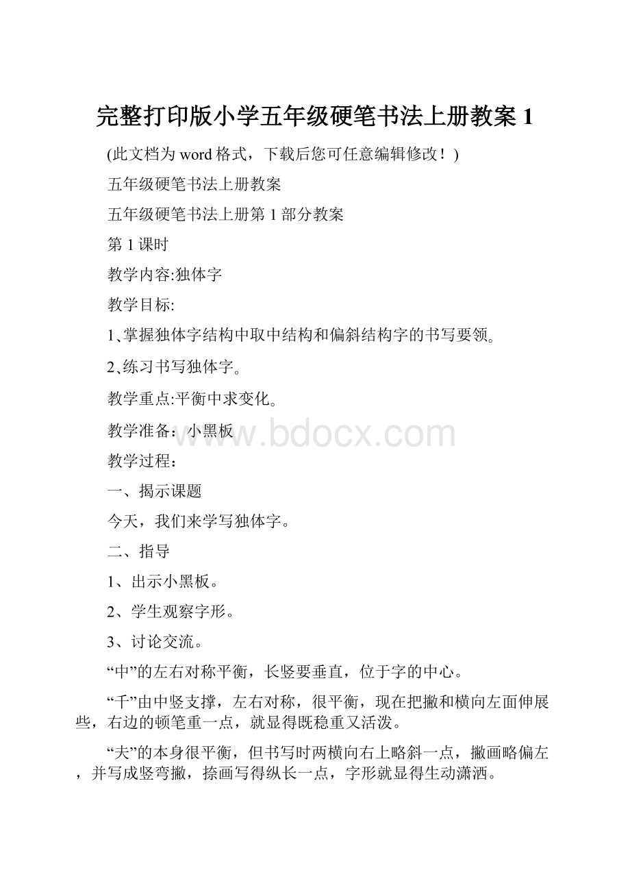 完整打印版小学五年级硬笔书法上册教案1.docx