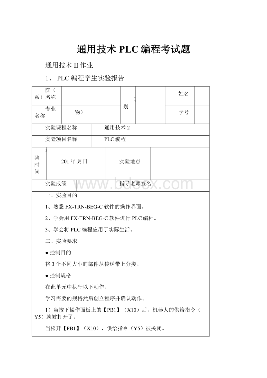 通用技术PLC编程考试题.docx