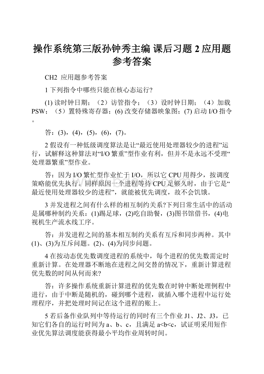 操作系统第三版孙钟秀主编课后习题2应用题参考答案.docx