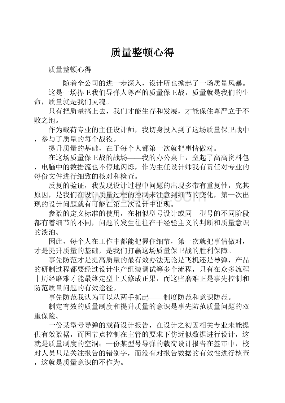 质量整顿心得.docx