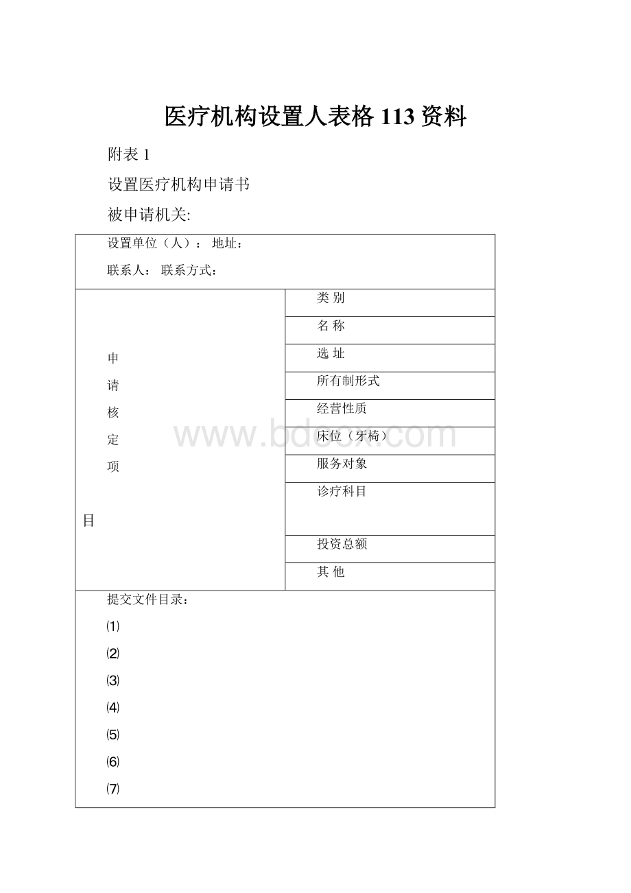 医疗机构设置人表格113资料.docx