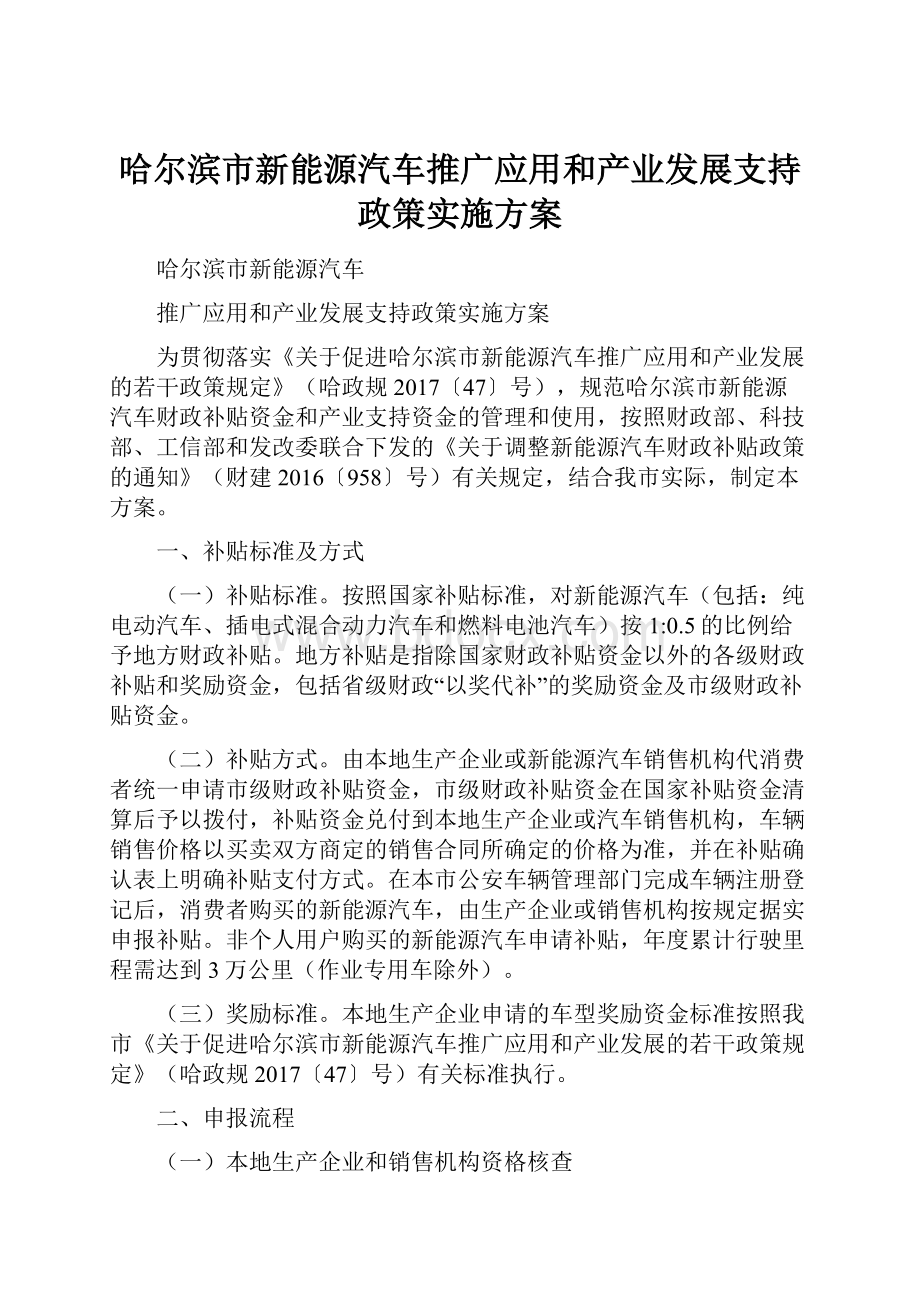 哈尔滨市新能源汽车推广应用和产业发展支持政策实施方案.docx_第1页