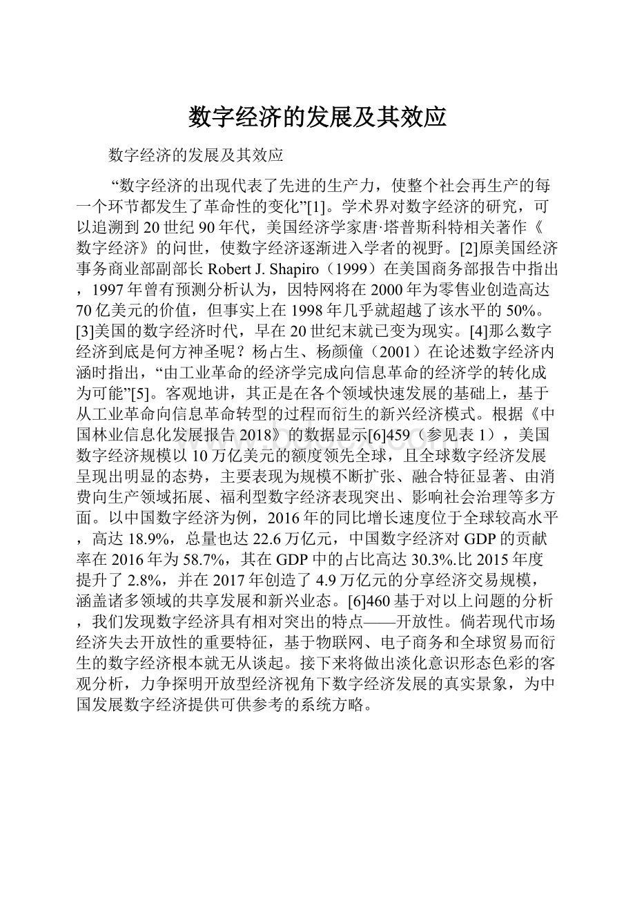 数字经济的发展及其效应.docx