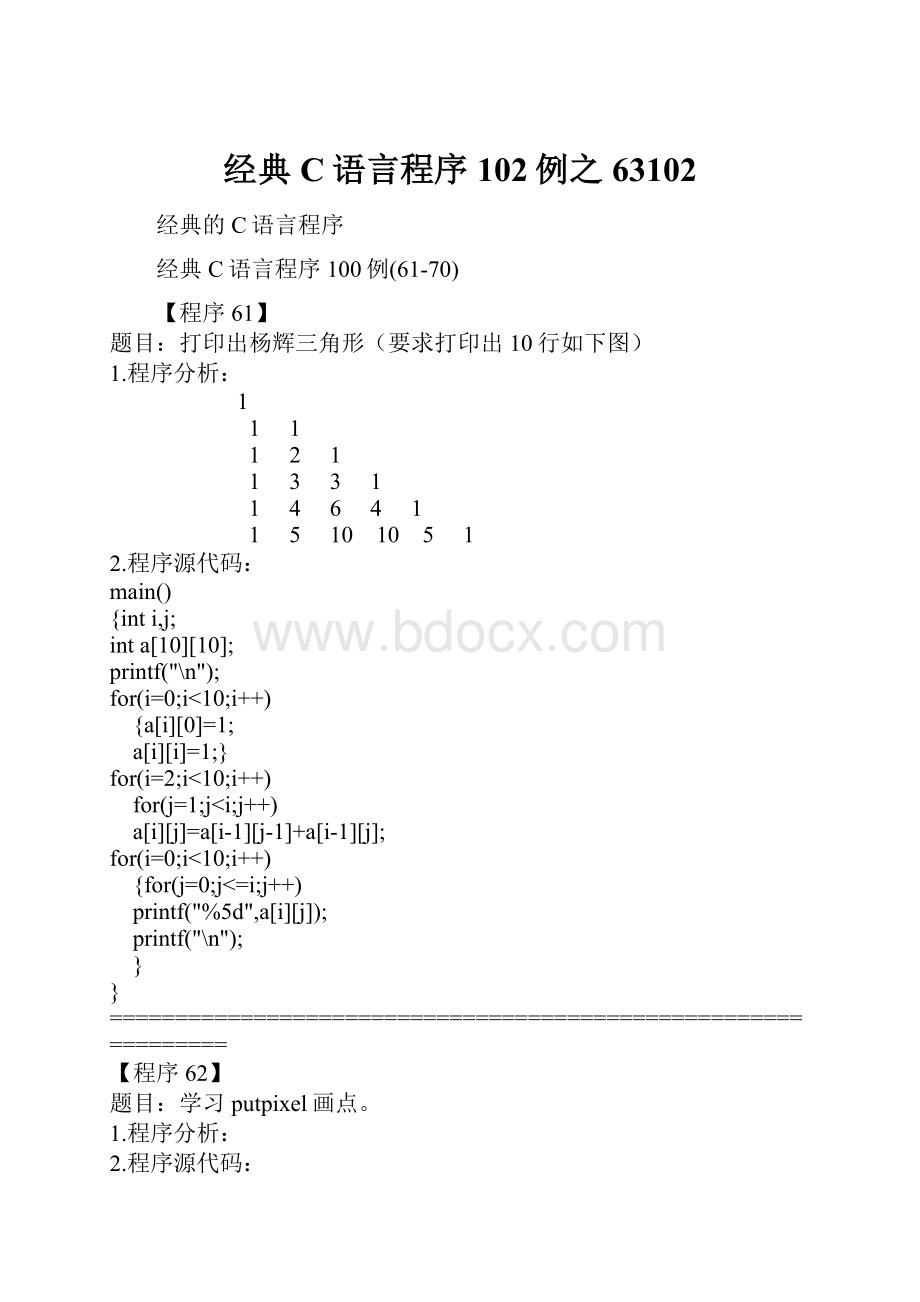 经典C语言程序102例之63102.docx