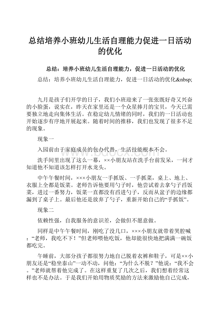 总结培养小班幼儿生活自理能力促进一日活动的优化.docx_第1页