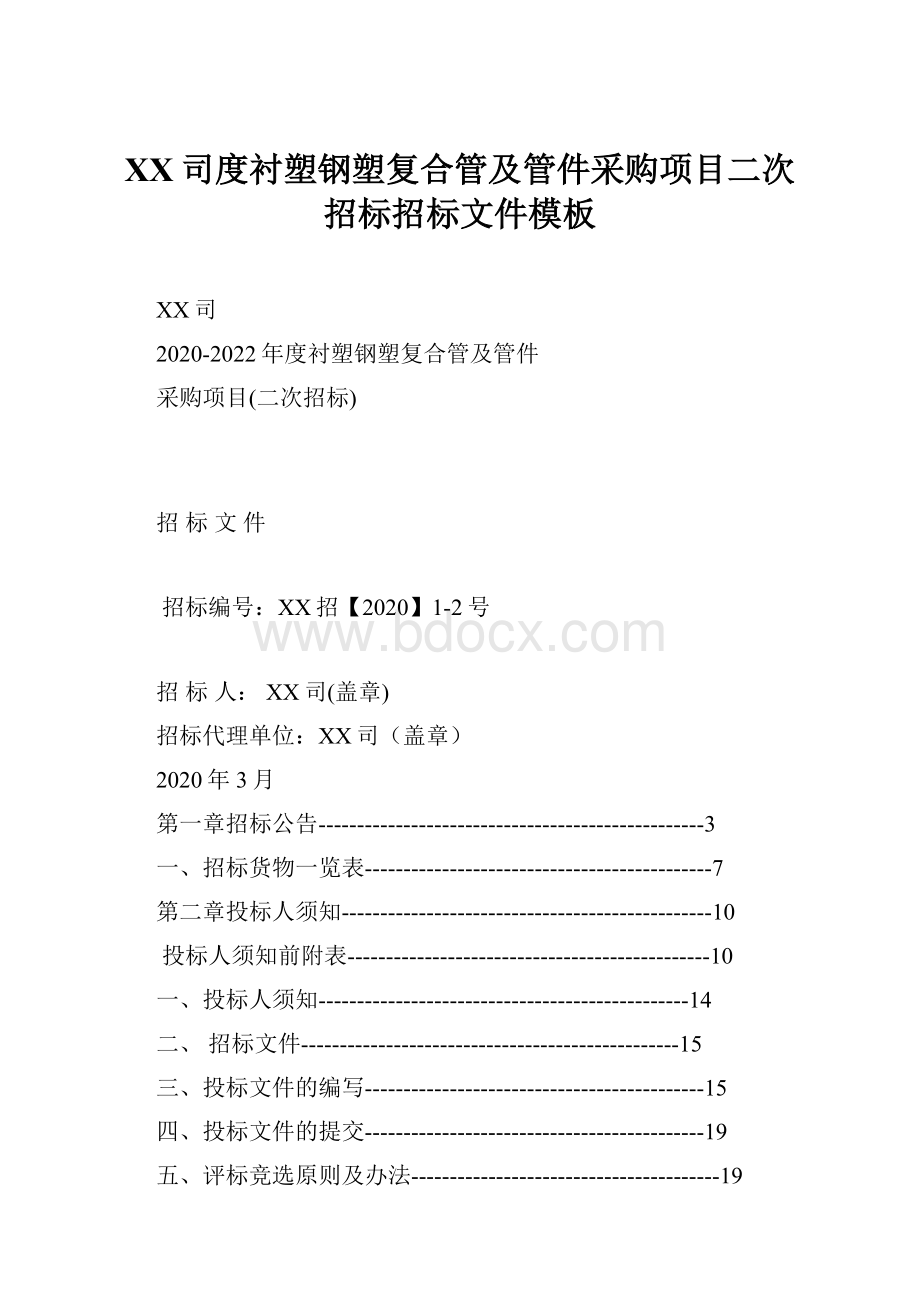 XX司度衬塑钢塑复合管及管件采购项目二次招标招标文件模板.docx_第1页