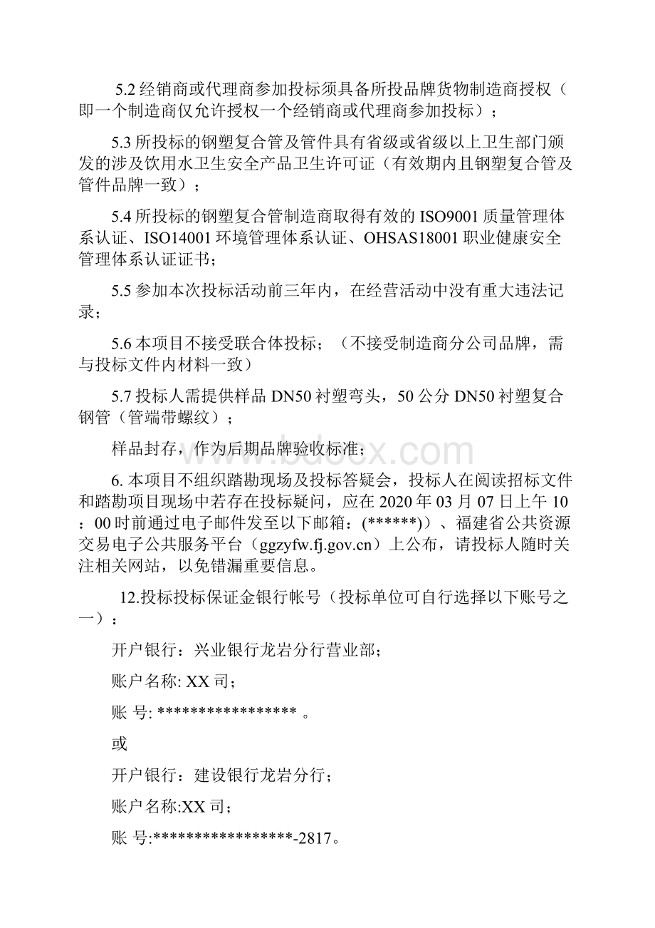 XX司度衬塑钢塑复合管及管件采购项目二次招标招标文件模板.docx_第3页