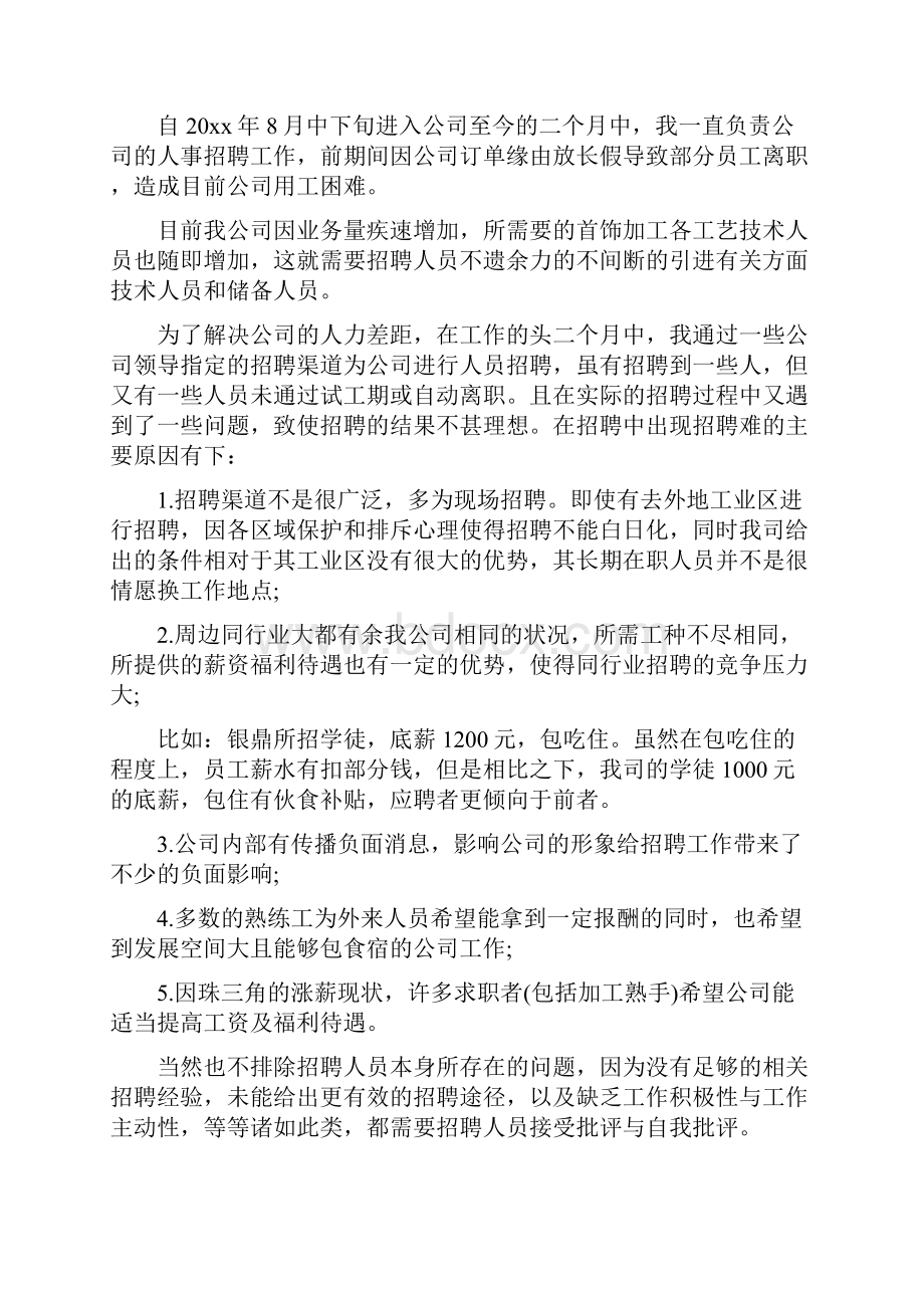 招聘工作总结多篇范文.docx_第2页