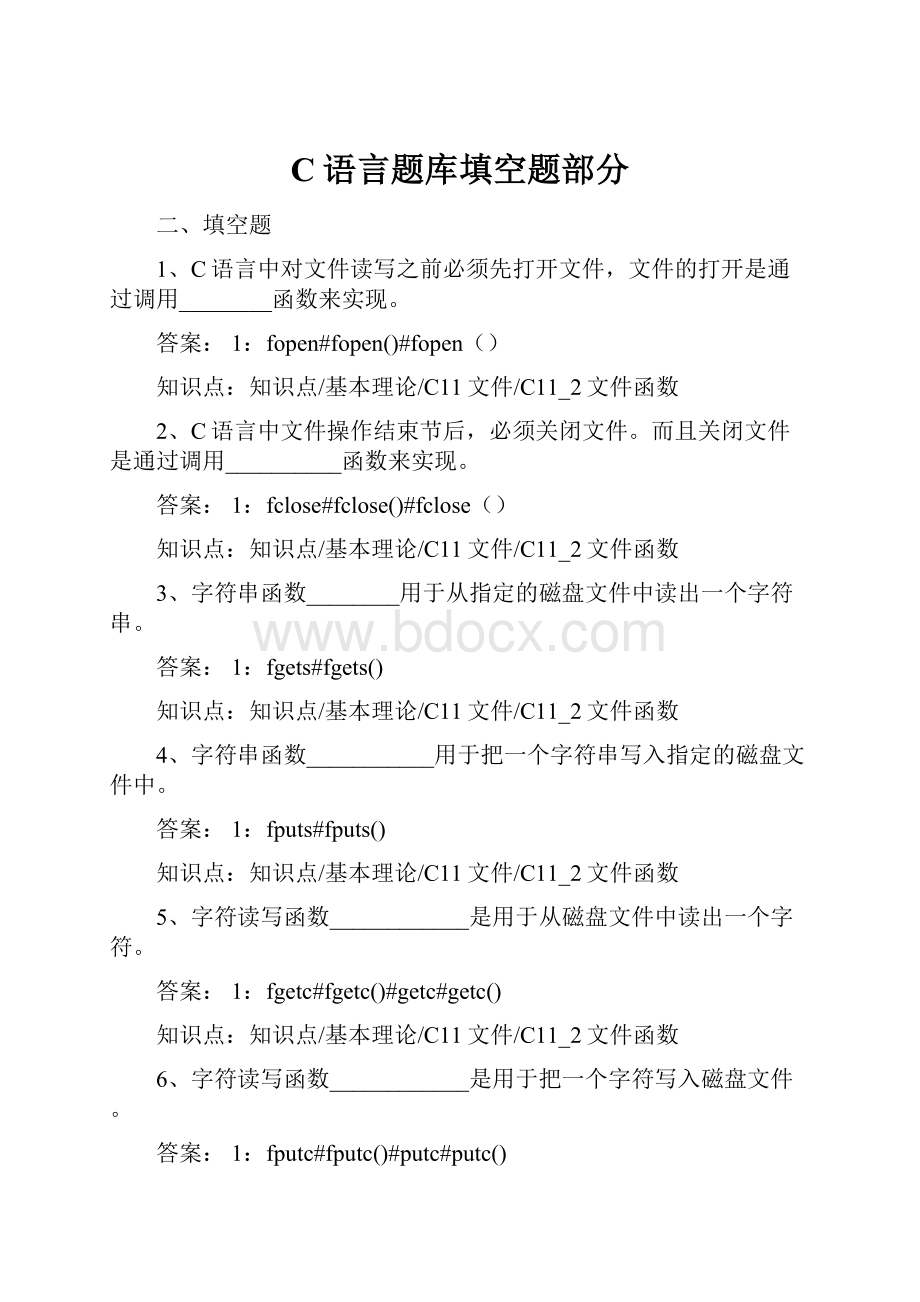 C语言题库填空题部分.docx