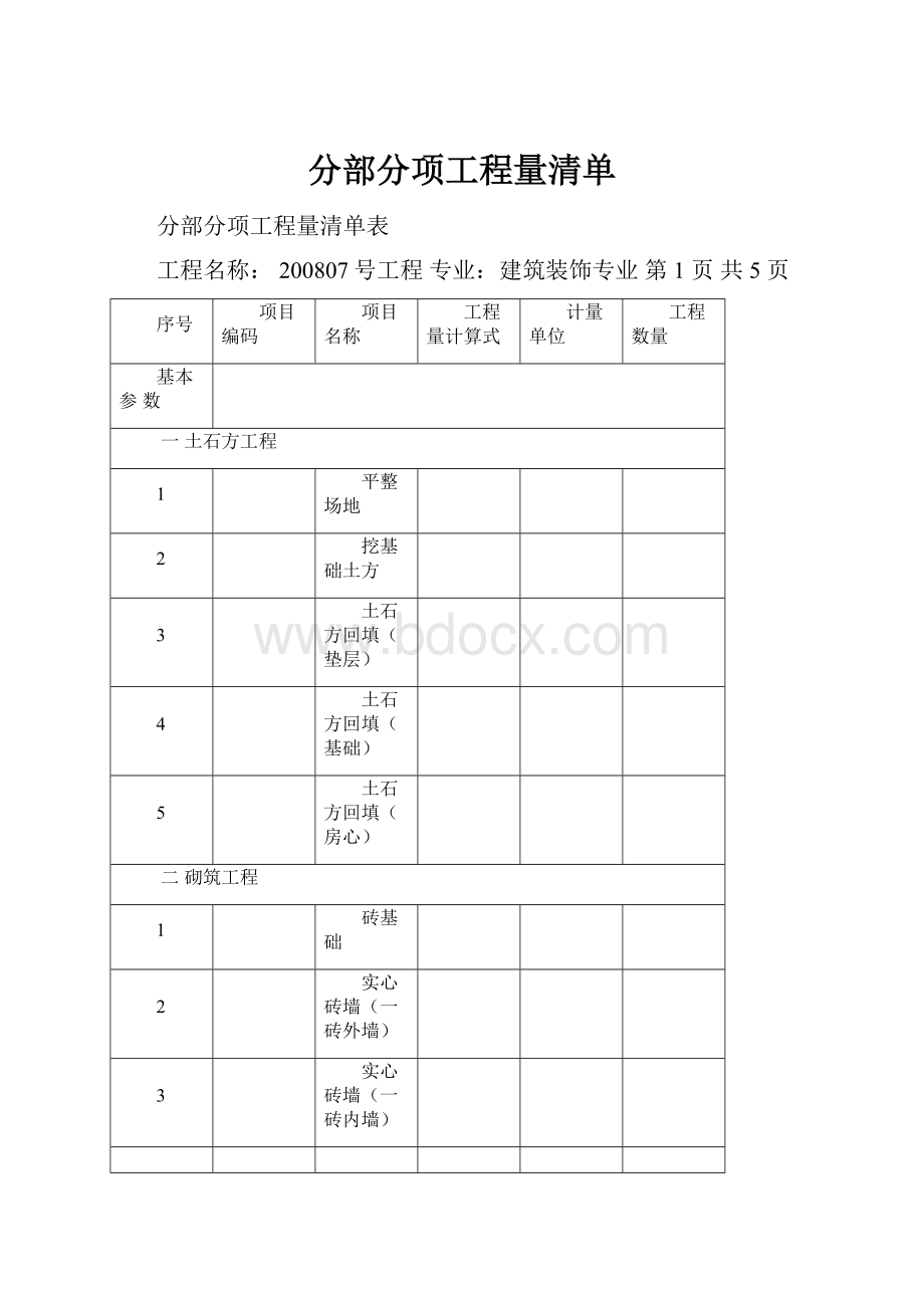 分部分项工程量清单.docx_第1页