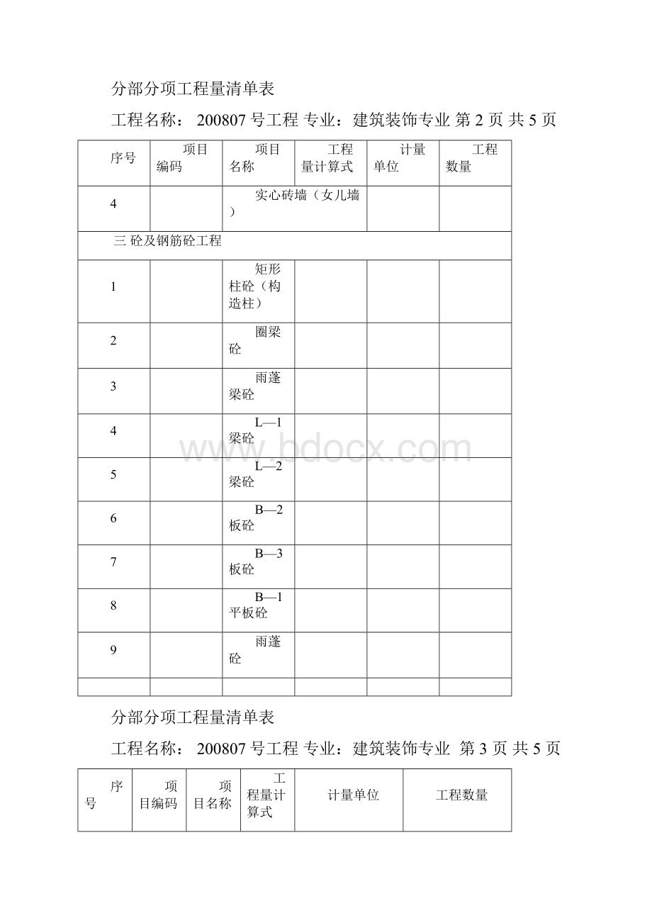 分部分项工程量清单.docx_第2页