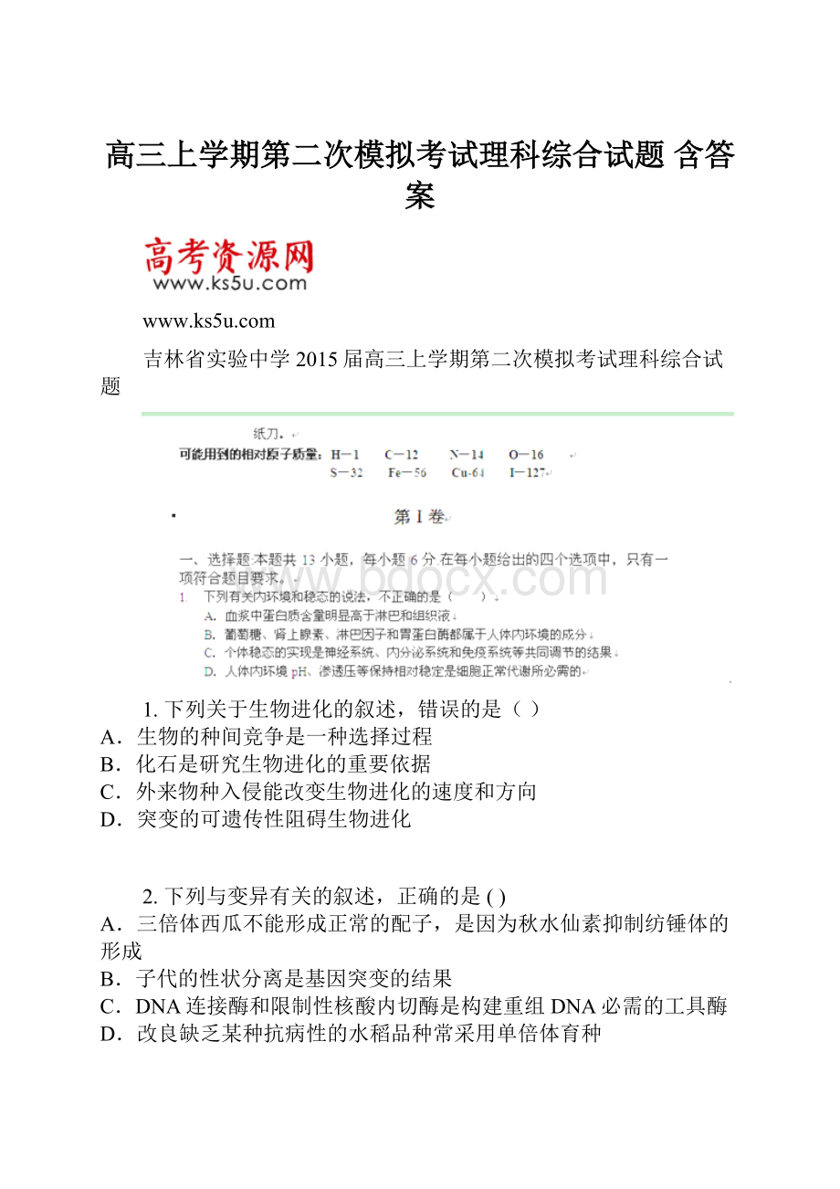 高三上学期第二次模拟考试理科综合试题 含答案.docx_第1页