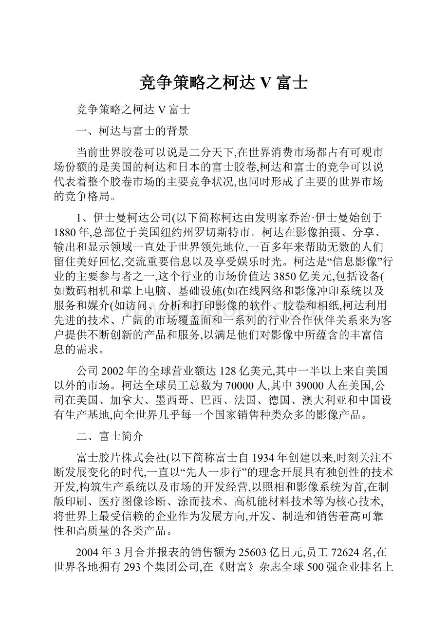 竞争策略之柯达V富士.docx_第1页