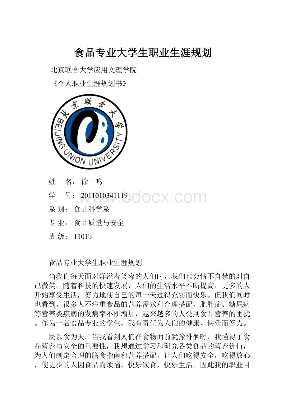 食品专业大学生职业生涯规划.docx