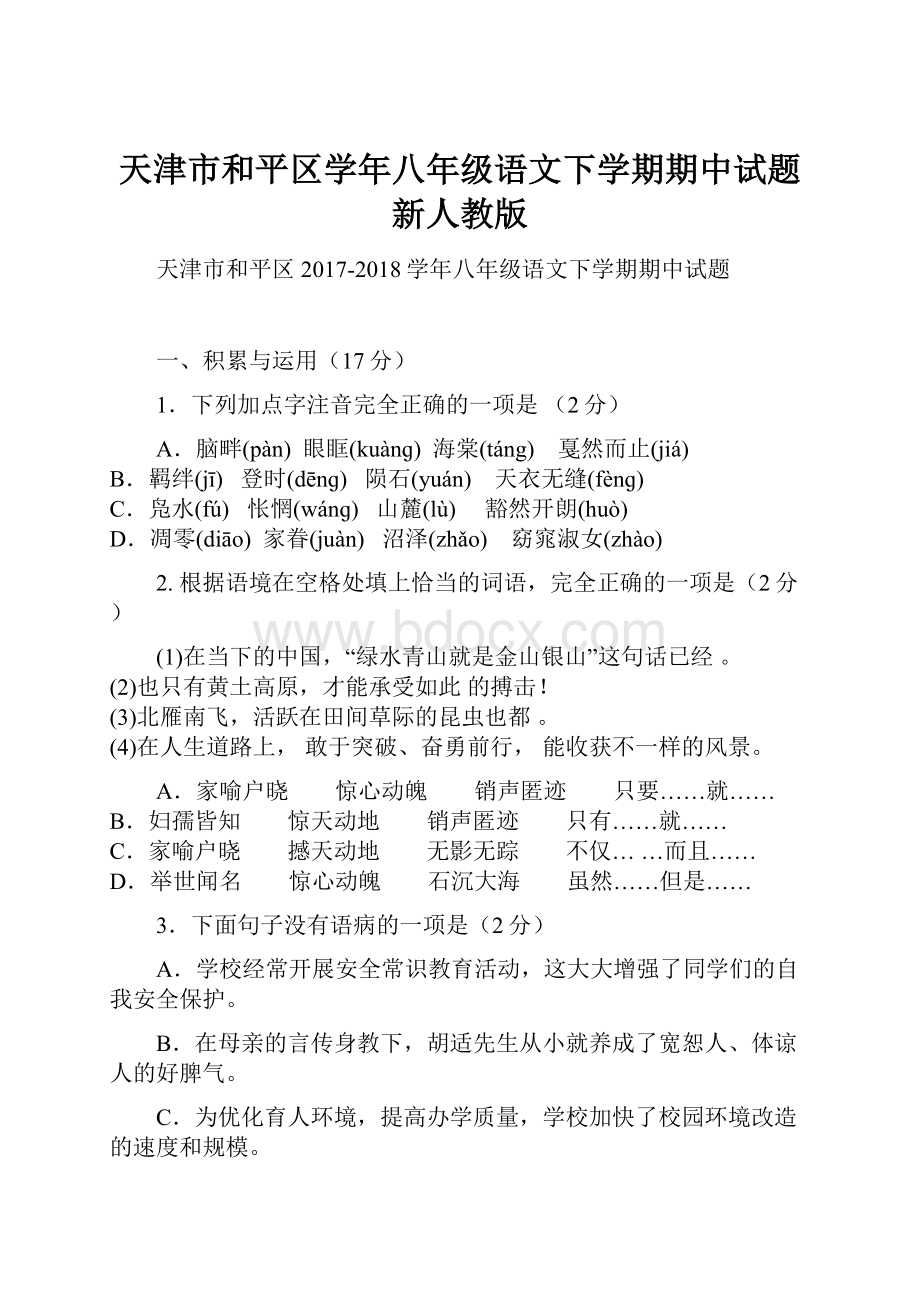 天津市和平区学年八年级语文下学期期中试题 新人教版.docx