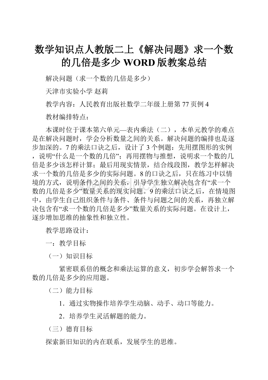 数学知识点人教版二上《解决问题》求一个数的几倍是多少WORD版教案总结.docx