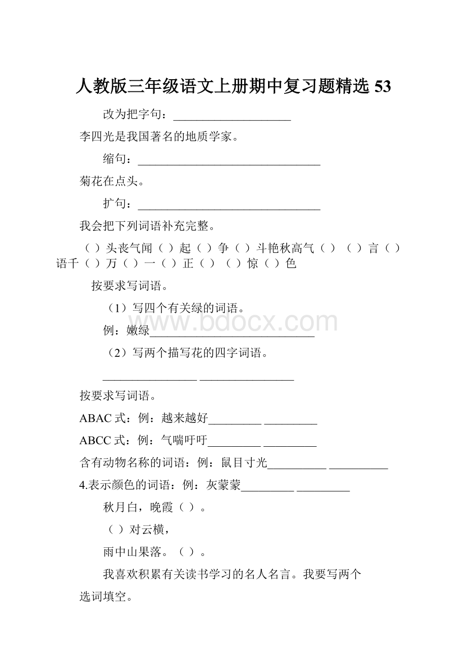 人教版三年级语文上册期中复习题精选53.docx