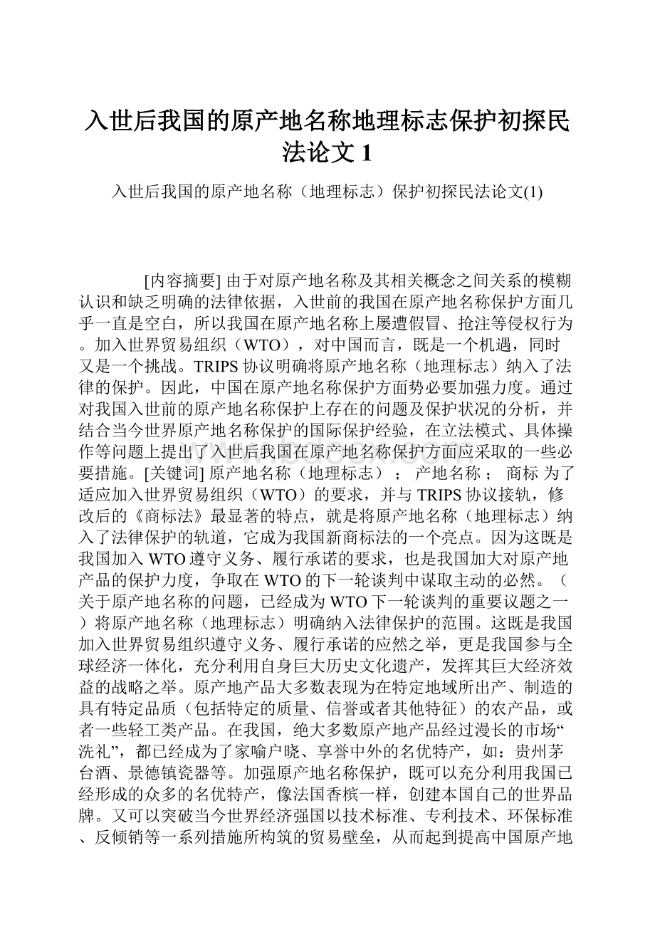 入世后我国的原产地名称地理标志保护初探民法论文1.docx_第1页