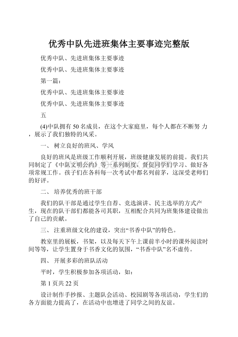 优秀中队先进班集体主要事迹完整版.docx