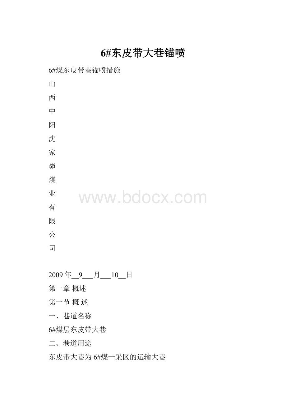 6#东皮带大巷锚喷.docx