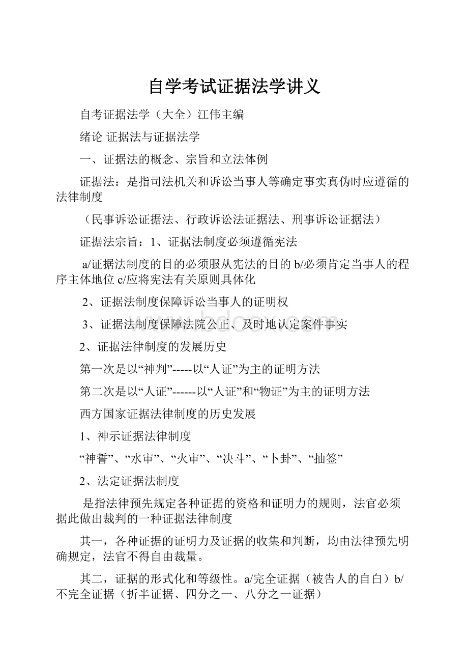 自学考试证据法学讲义.docx