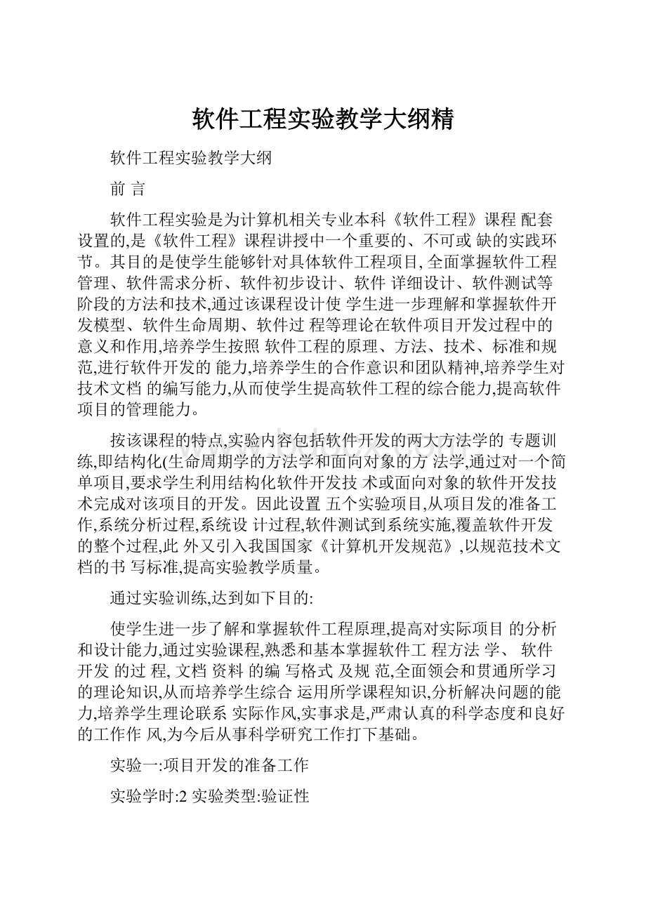 软件工程实验教学大纲精.docx