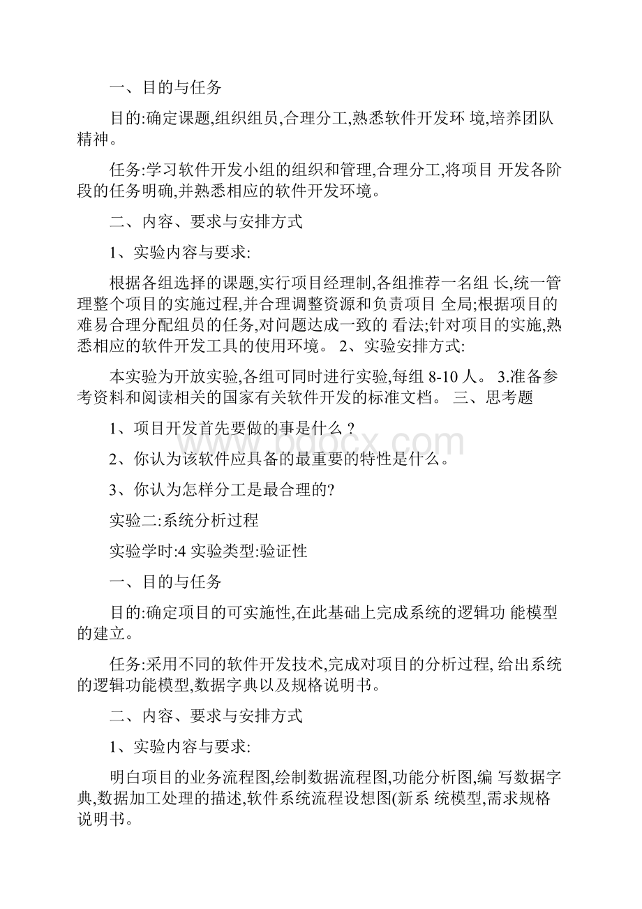 软件工程实验教学大纲精.docx_第2页