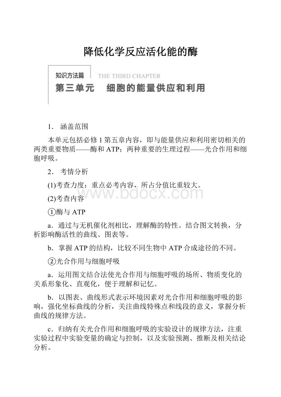 降低化学反应活化能的酶.docx_第1页