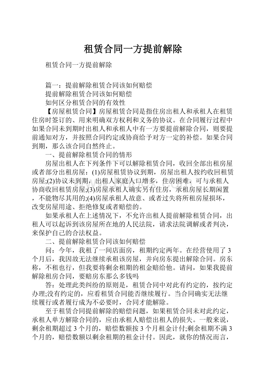 租赁合同一方提前解除.docx