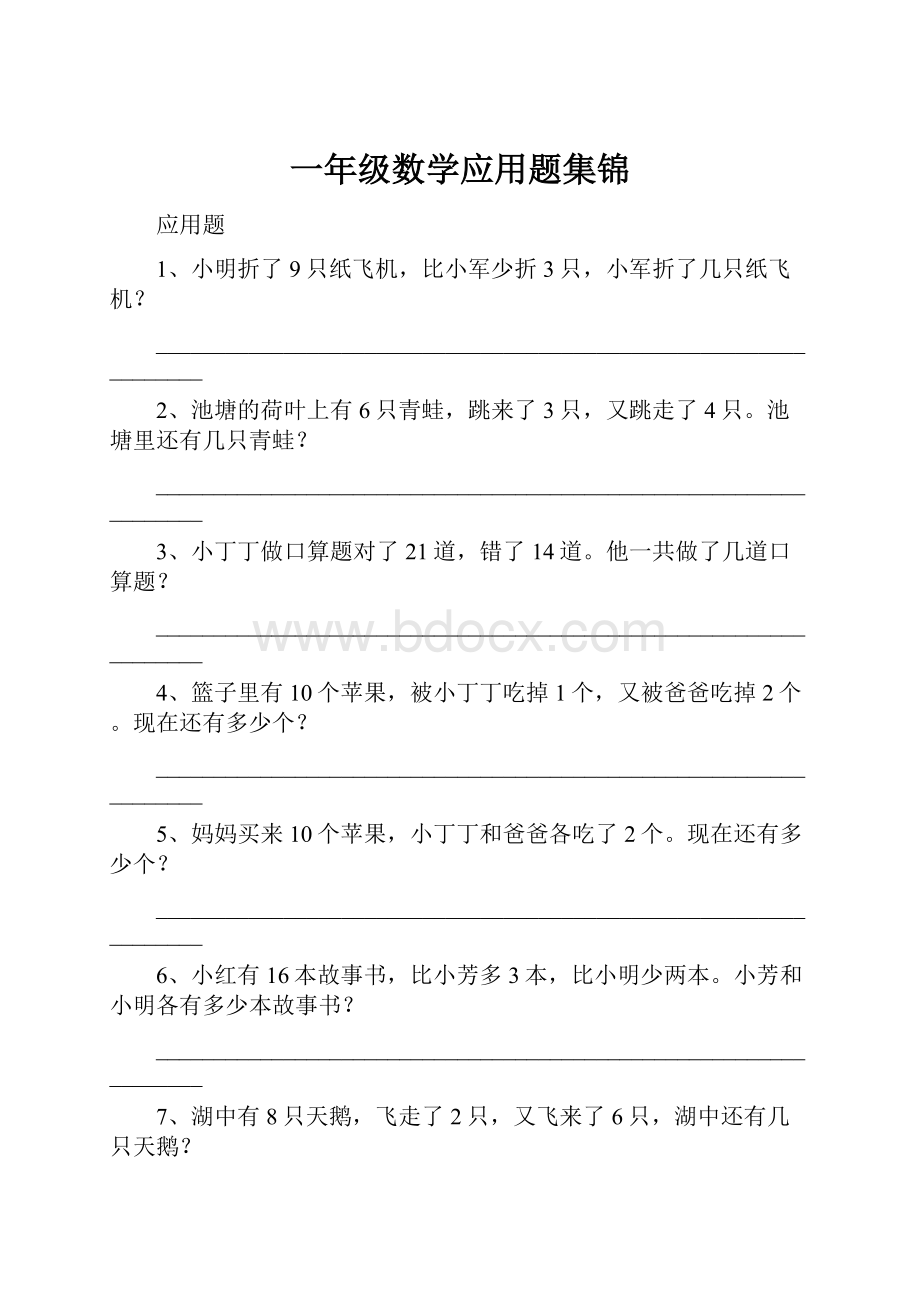 一年级数学应用题集锦.docx