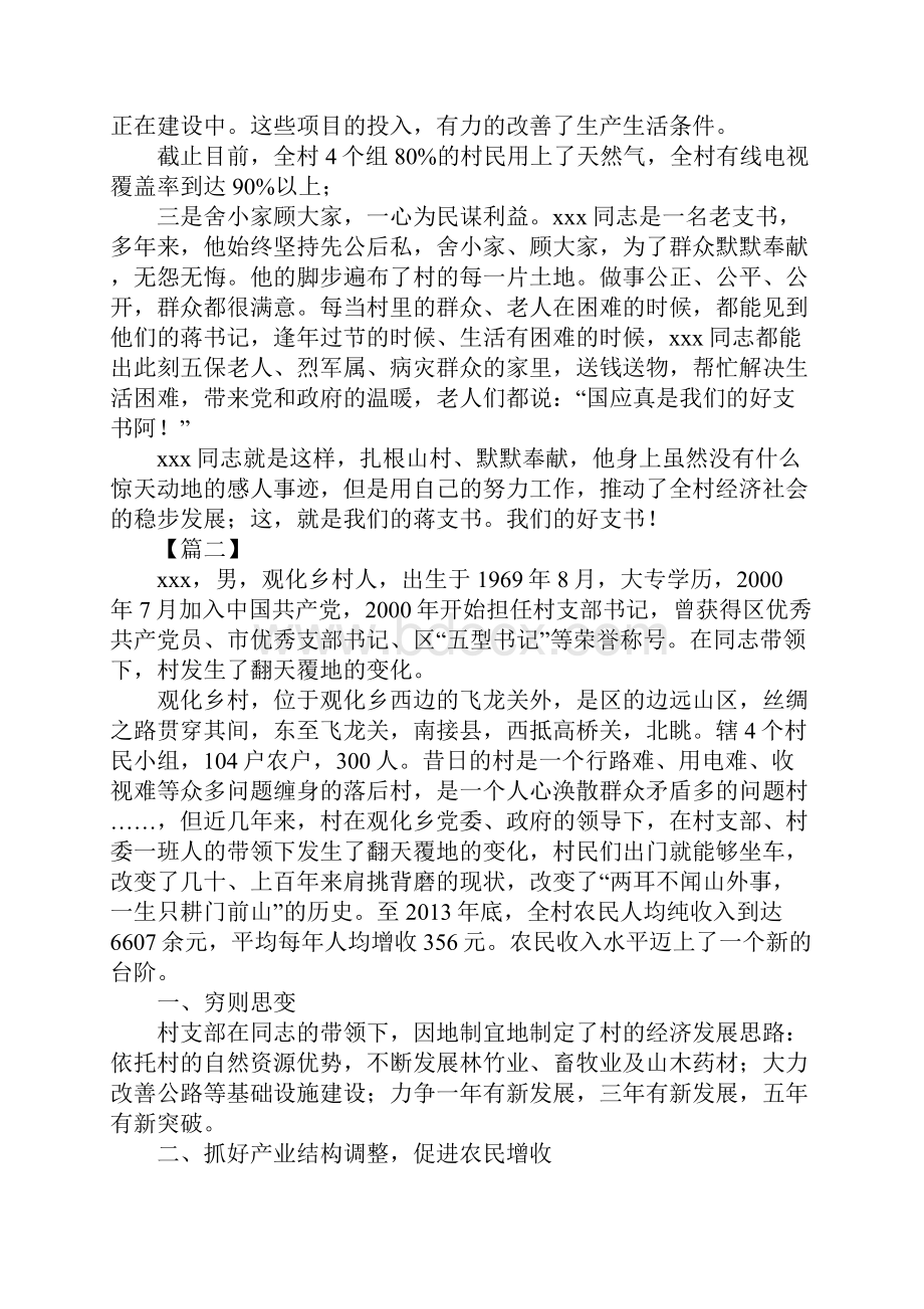 关于村支书先进事迹材料大全.docx_第2页