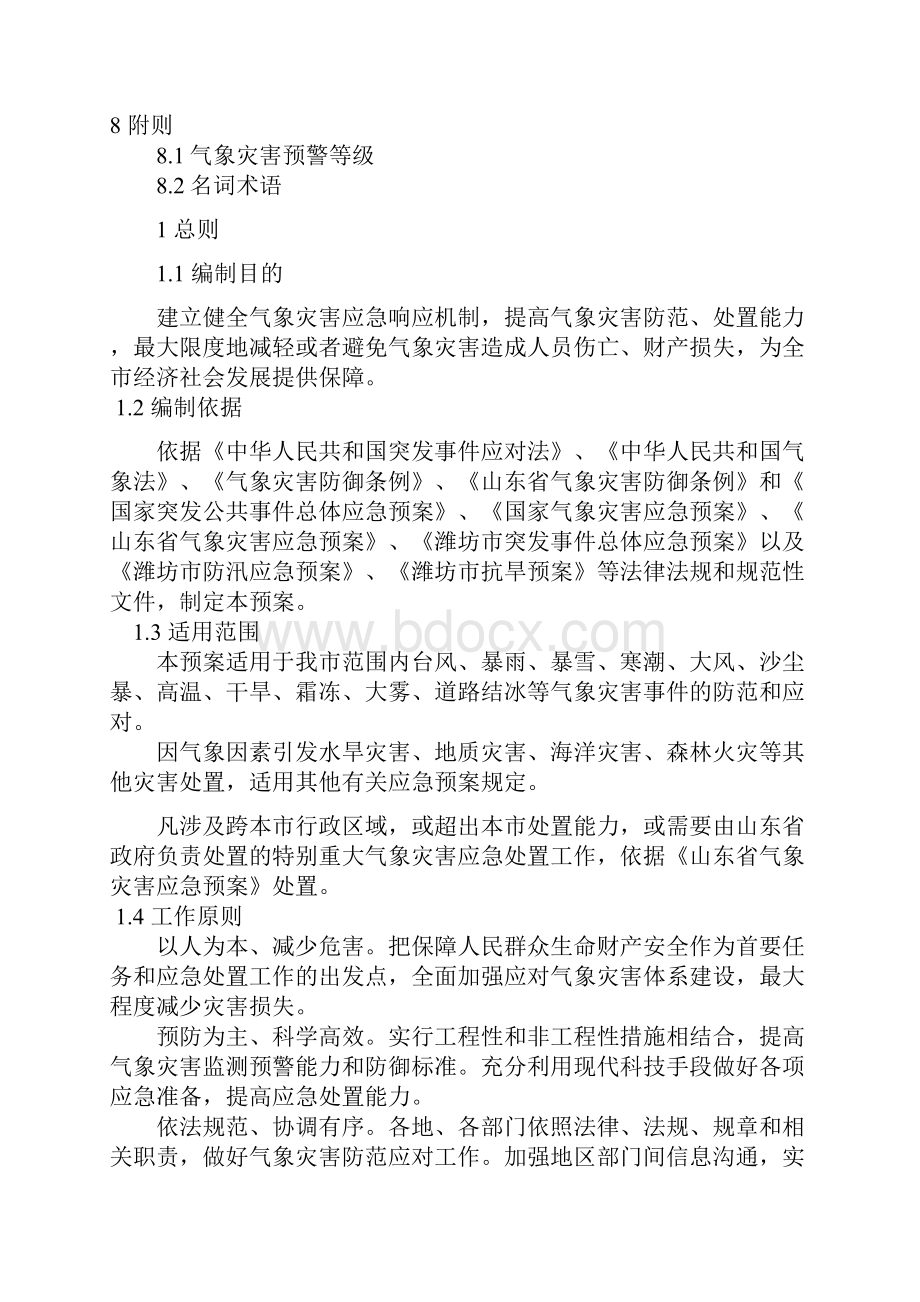 潍坊气象灾害应急预案征求意见稿.docx_第2页