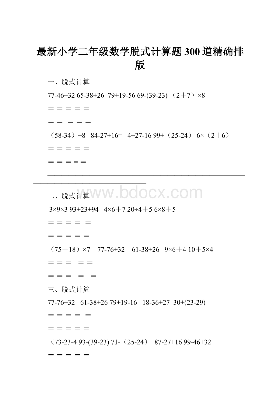 最新小学二年级数学脱式计算题300道精确排版.docx