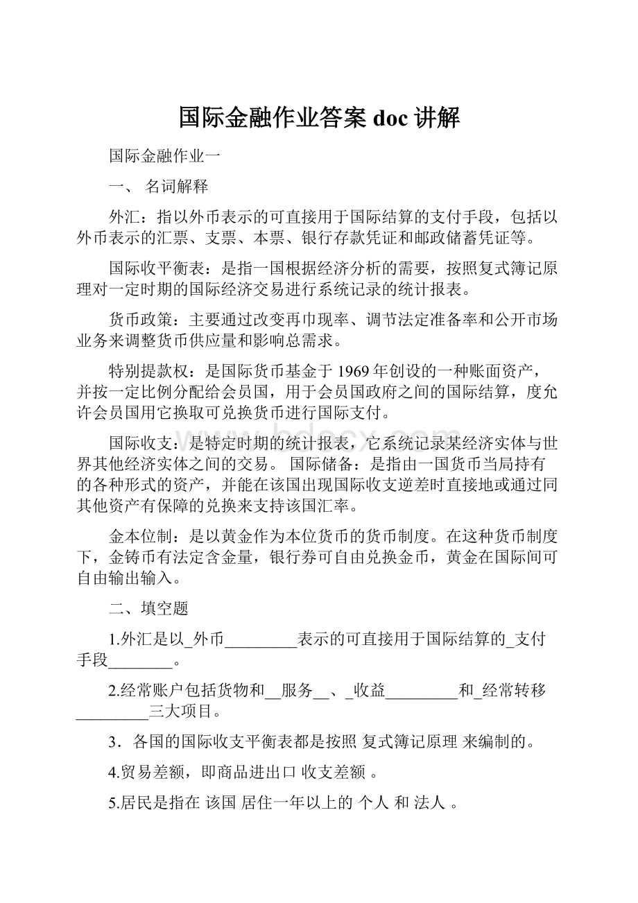 国际金融作业答案doc讲解.docx_第1页