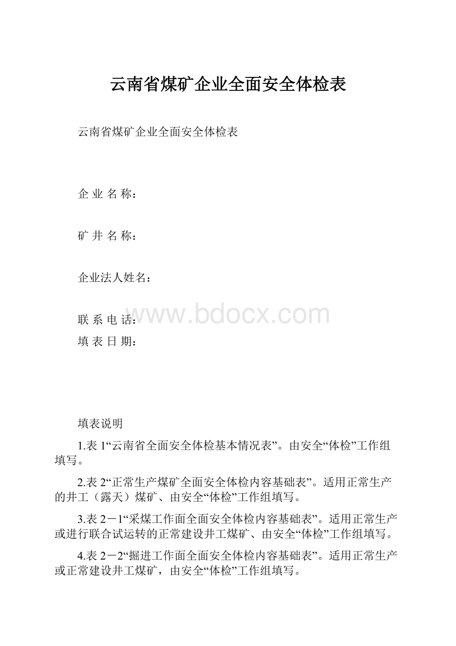 云南省煤矿企业全面安全体检表.docx_第1页