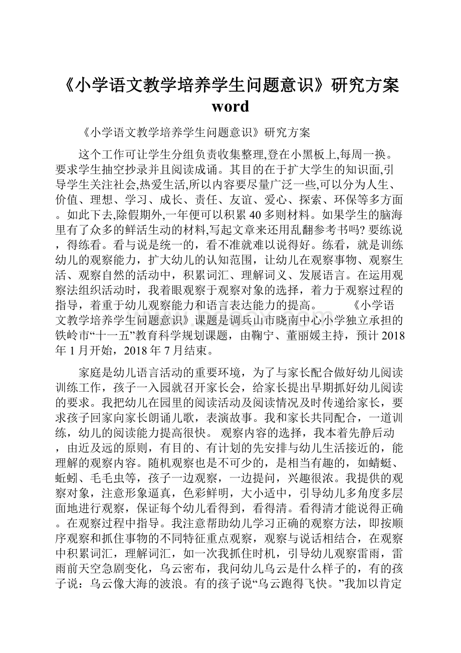 《小学语文教学培养学生问题意识》研究方案word.docx_第1页