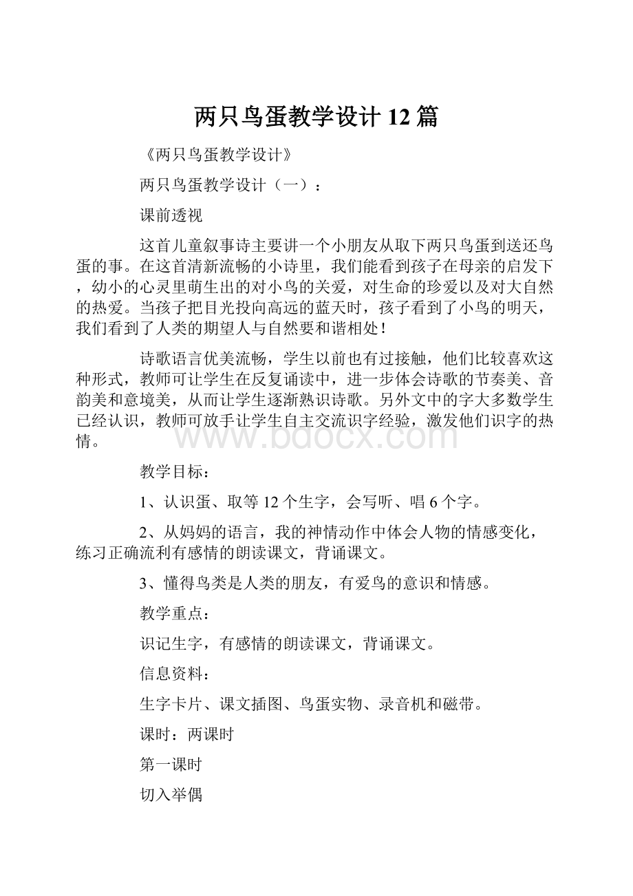 两只鸟蛋教学设计12篇.docx_第1页