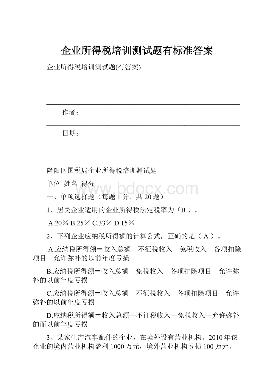 企业所得税培训测试题有标准答案.docx