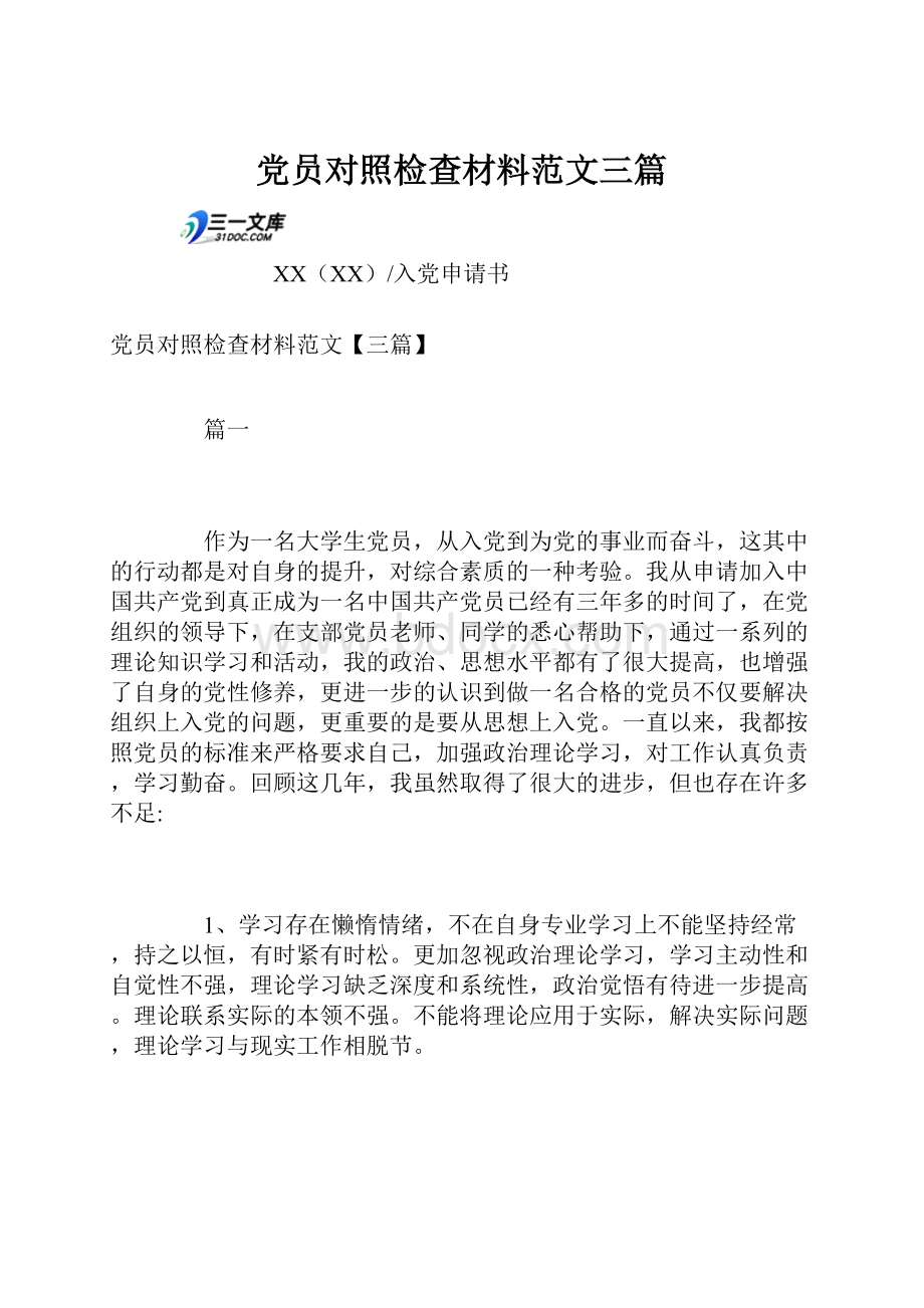 党员对照检查材料范文三篇.docx_第1页