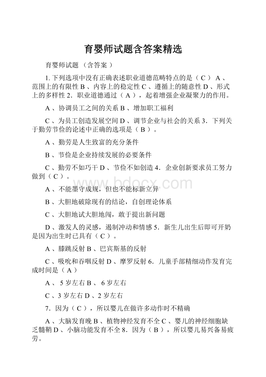 育婴师试题含答案精选.docx_第1页