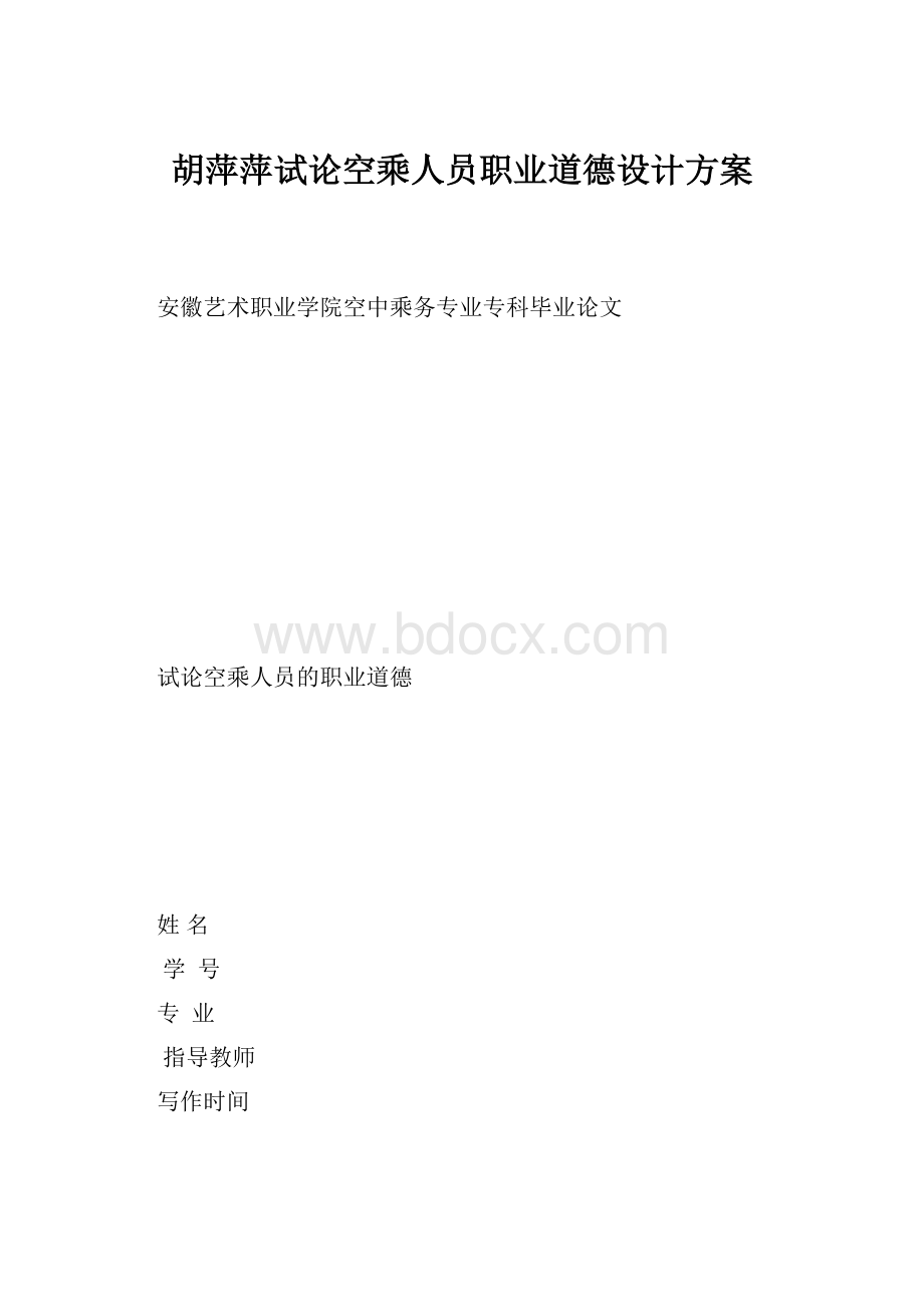 胡萍萍试论空乘人员职业道德设计方案.docx_第1页