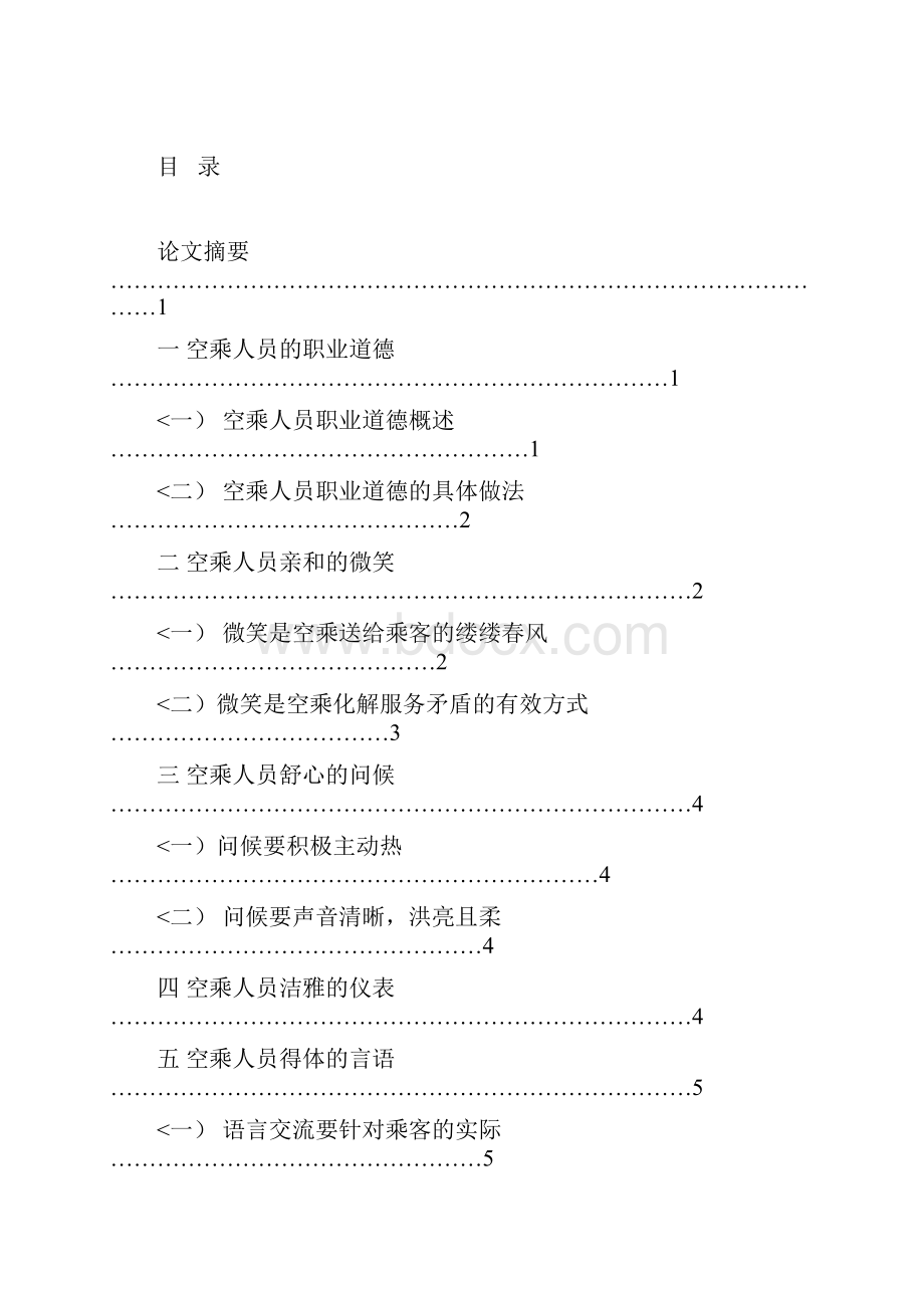 胡萍萍试论空乘人员职业道德设计方案.docx_第2页