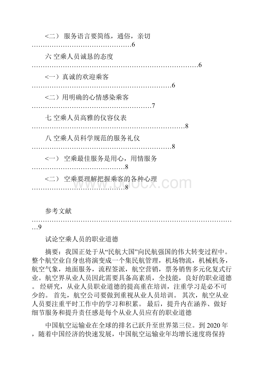 胡萍萍试论空乘人员职业道德设计方案.docx_第3页