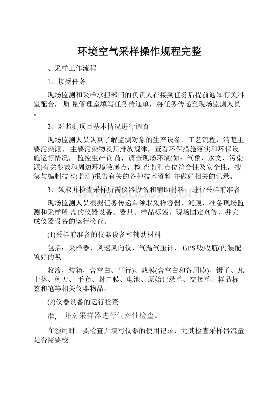 环境空气采样操作规程完整.docx