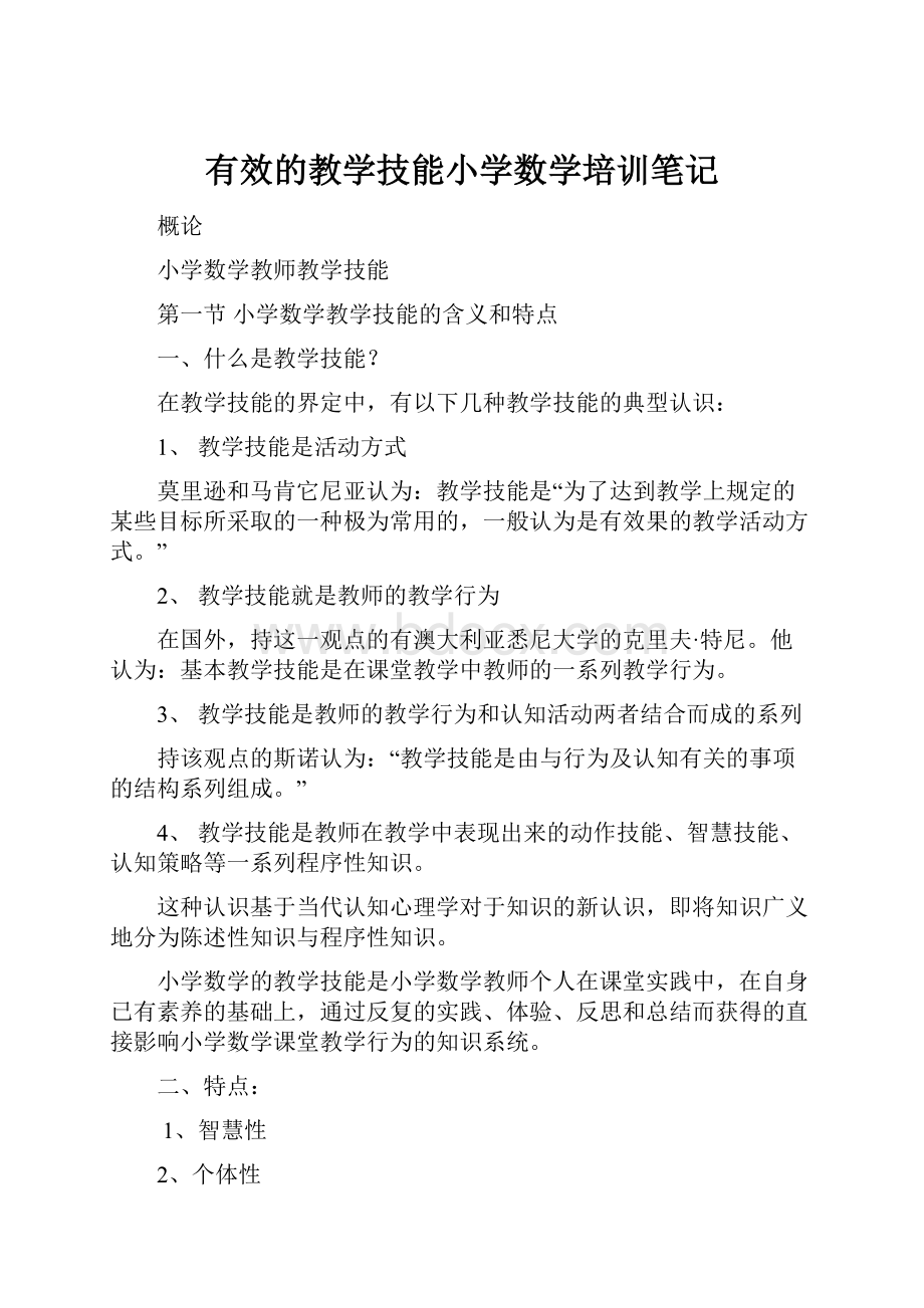 有效的教学技能小学数学培训笔记.docx_第1页