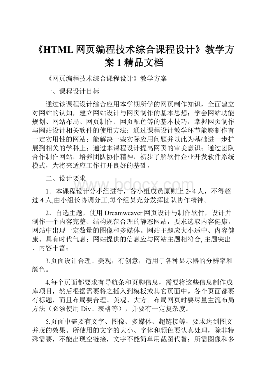 《HTML网页编程技术综合课程设计》教学方案1精品文档.docx